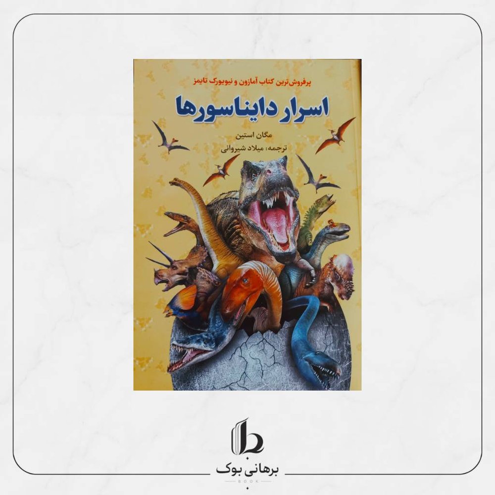 اسرار دایناسورها