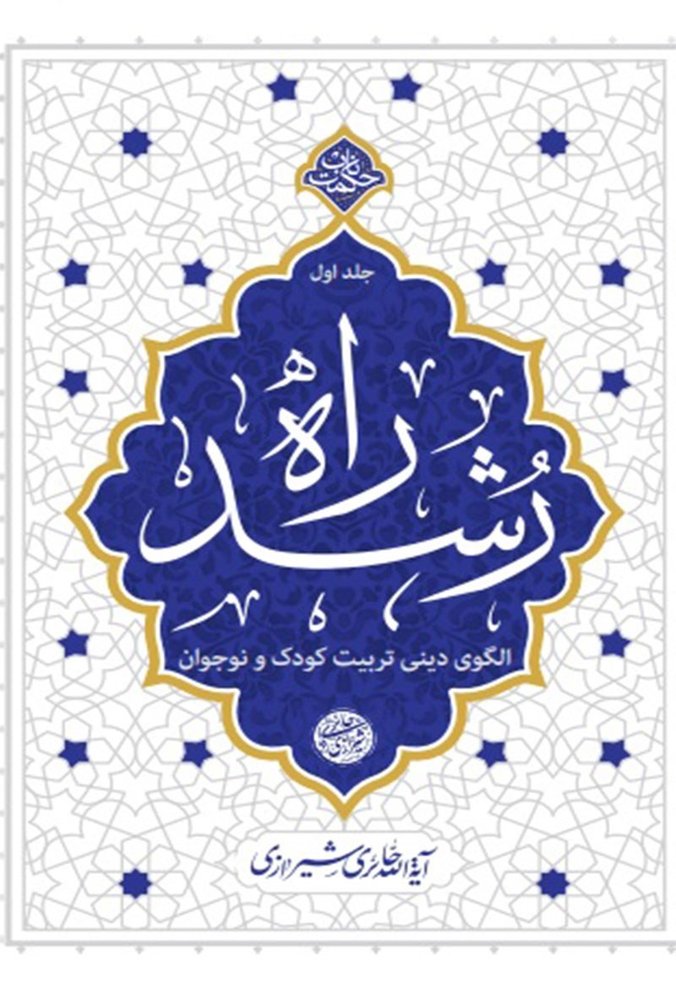 راه رشد 01 (الگوی دینی تربیت کودک و نوجوان) – حکمت ناب