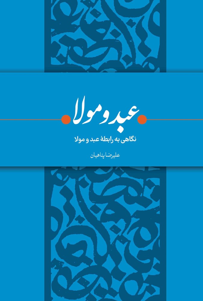 عبد و مولا – (نگاهی به راطه عبد و مولا)
