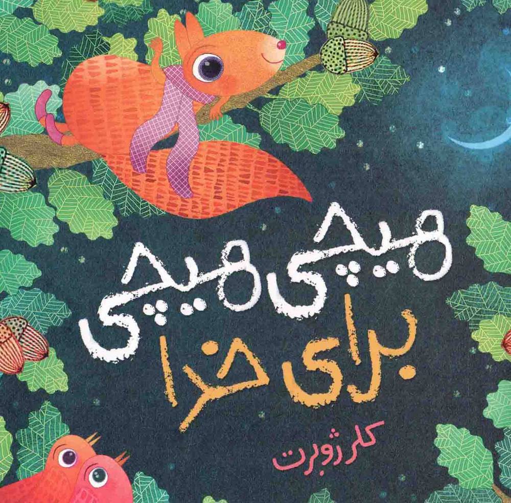هیچی هیچی برای خدا – (داستان سنجاب ها)