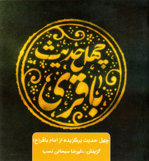 چهل حدیث باقری – چهل حدیث اهل بیت (چهل حدیث برگزیده از امام باقر علیه السلام)