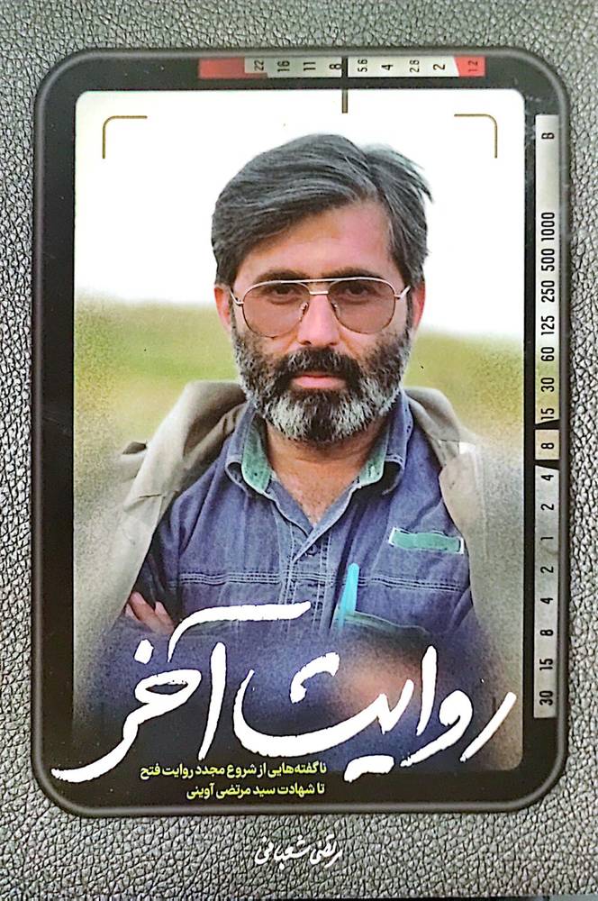 روایت آخر