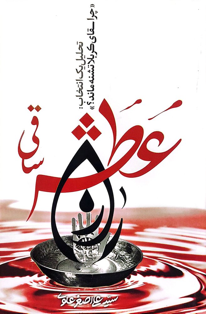 عطش ساقی