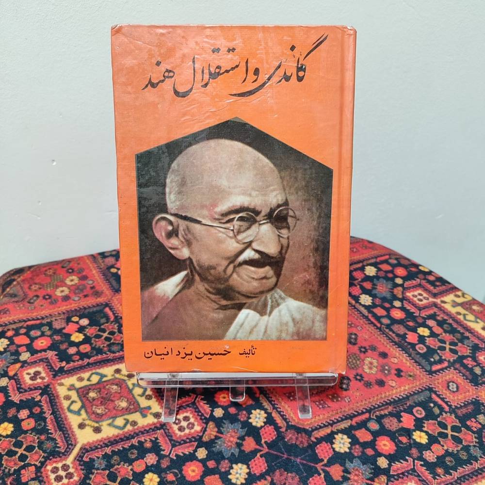 کتاب گاندی و استقلال هند