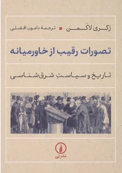 کتاب تصورات رقیب از خاورمیانه