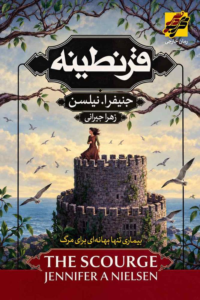 قرنطینه اثر جنیفرا نیلسن