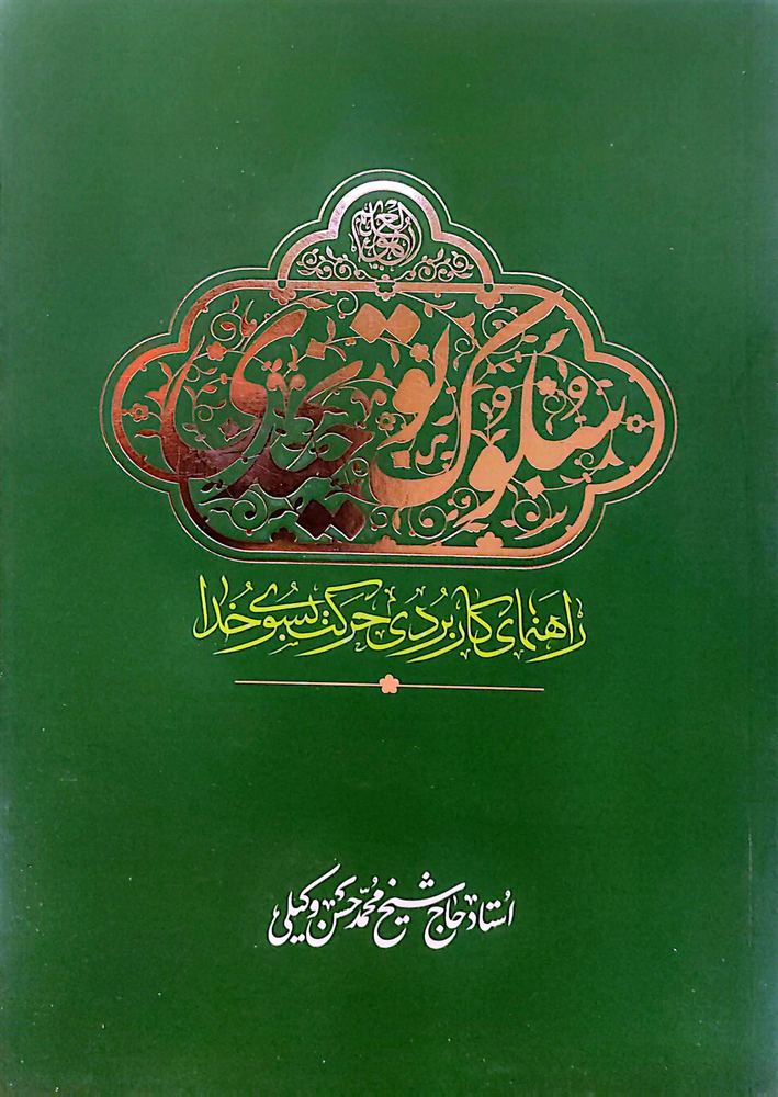 سلوک توحیدی