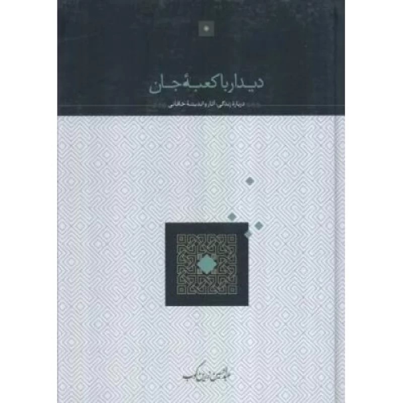 کتاب دیدار با کعبه جان - درباره زندگی، آثار و اندیشه خاقانی - نشر سخن
