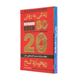 زندگی به روش 20-80