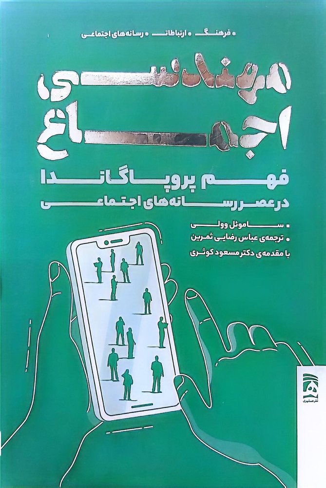 مهندسی اجماع