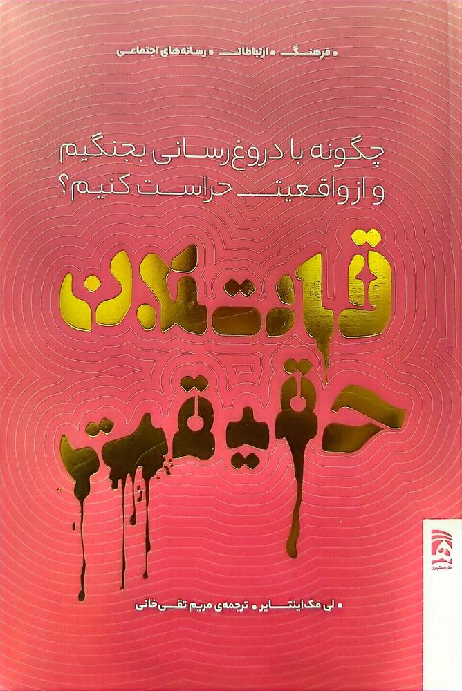 قاتلان حقیقت