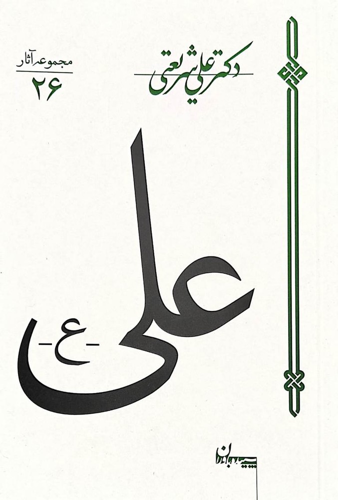 علی (شریعتی)