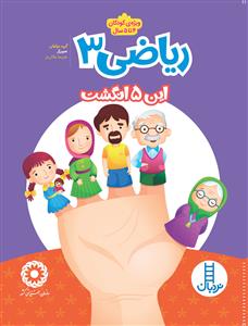 ریاضی 3 این 5 انگشت