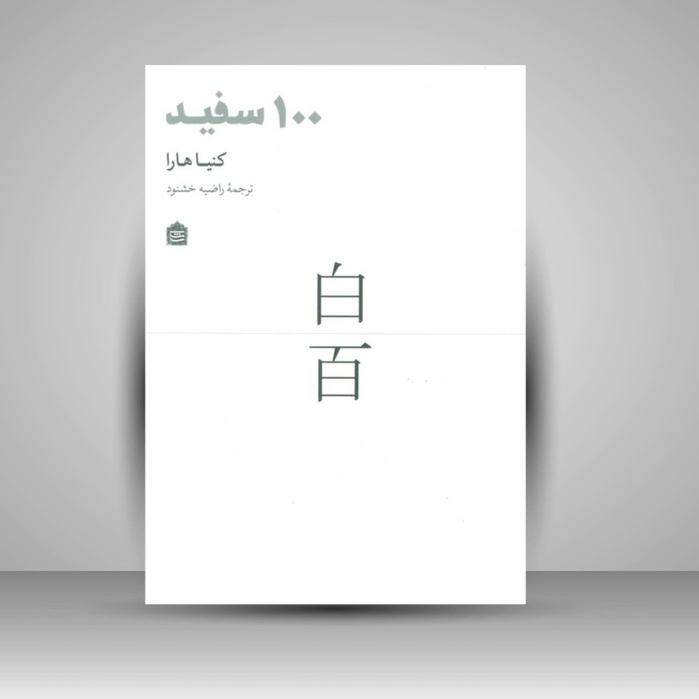 کتاب 100 سفید (نشر مشکی)