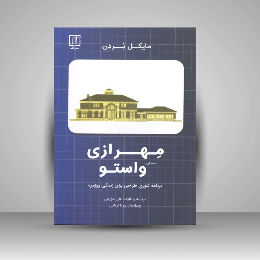 کتاب مهرازی (معماری) واستو (نشر علم)