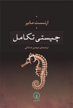 چیستی تکامل | مرکز فرهنگی آبی