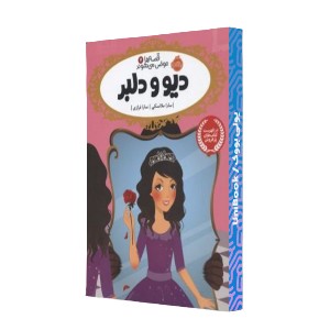 دیو و دلبر