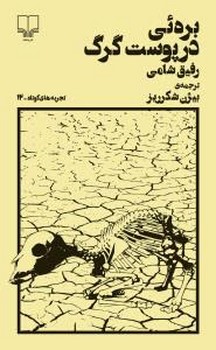 تجربه‌های کوتاه 12: بره‌ئی در پوست گرگ | مرکز فرهنگی آبی