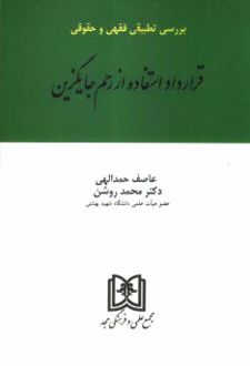 کتاب بررسی تطبیقی فقهی و حقوقی قرارداد استفاده از رحم جایگزین