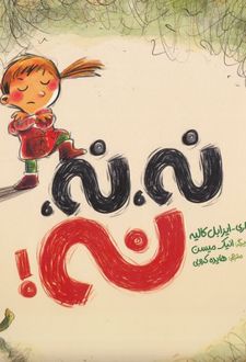 کتاب نه نه نه