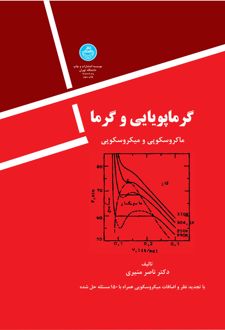 کتاب گرماپویایی و گرما