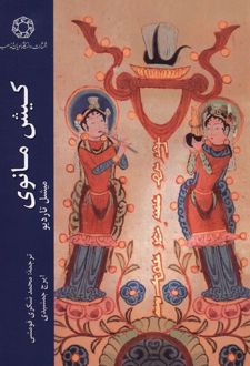 کتاب کیش مانوی