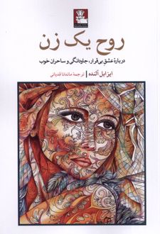 کتاب روح یک زن