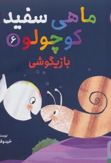 کتاب ماهی سفید کوچولو 6