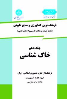 کتاب خاک شناسی