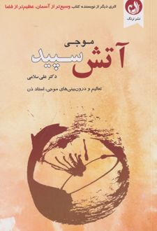 کتاب آتش سپید