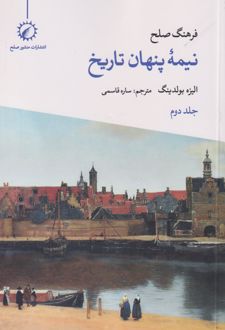 کتاب فرهنگ صلح نیمه پنهان تاریخ (2)