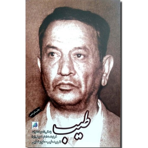 کتاب طیب زندگینامه شهید طیب حاج رضایی