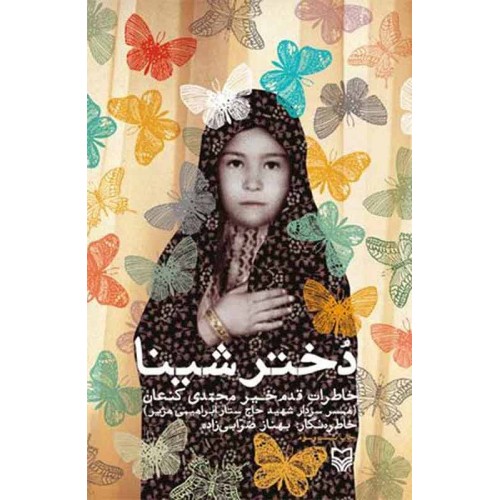 کتاب دختر شینا اثر بهناز ضربی زاده