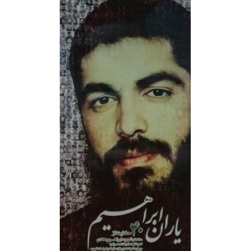 کتاب یاران ابراهیم نشر ابراهیم هادی