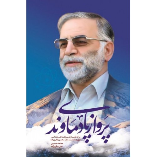 کتاب پرواز پای دماوند محسن فخری زاده