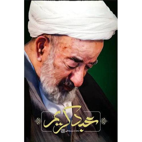 کتاب عبد کریم اثر محمدحسن سیف‌ اللهی