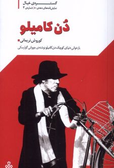 کتاب دن کامیلو
