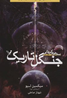 کتاب جنگل تاریک