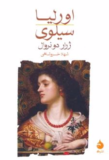 کتاب اورلیا/سیلوی