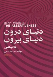 کتاب دنیای درون، دنیای بیرون