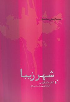 کتاب شهر زیبا