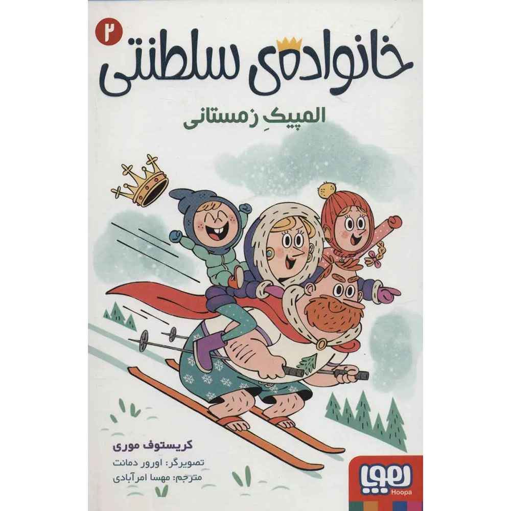 خانواده‌ی سلطنتی 2/ المپیک زمستانی