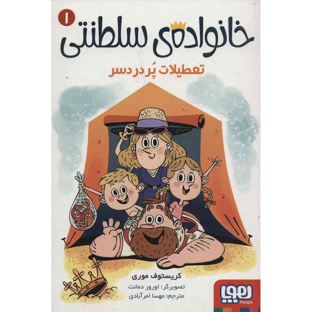 خانواده‌ی سلطنتی 1/ تعطیلات پردردسر