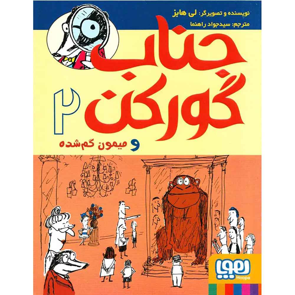 جناب گورکن 2/ جناب گورکن و میمون گم‌شده