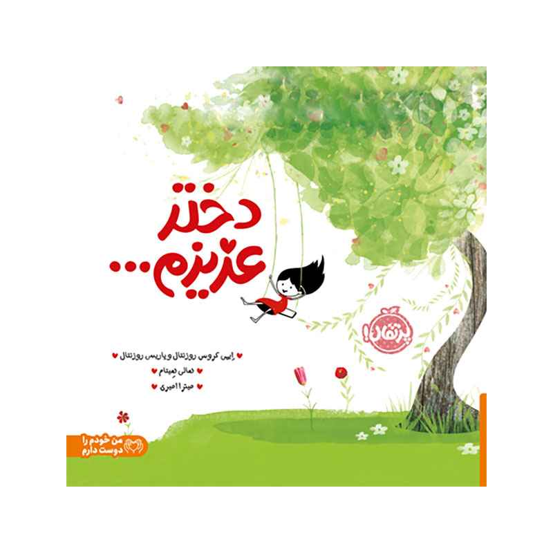 دختر عزیزم...