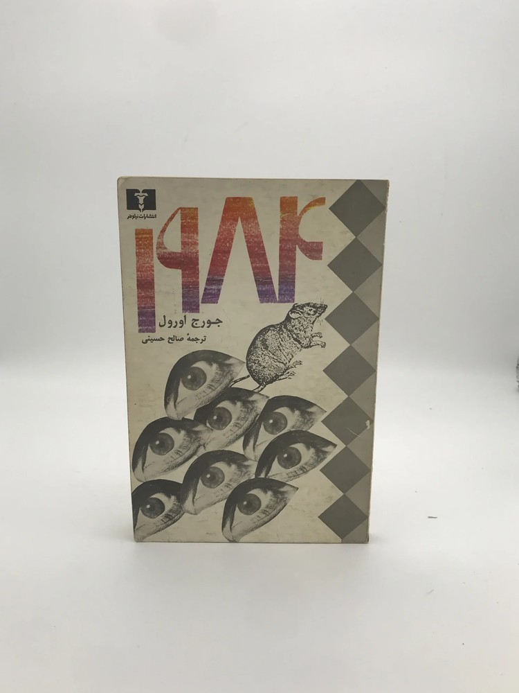 1984نوشته جورج اورول | نسخه کلکسیونی سال1367