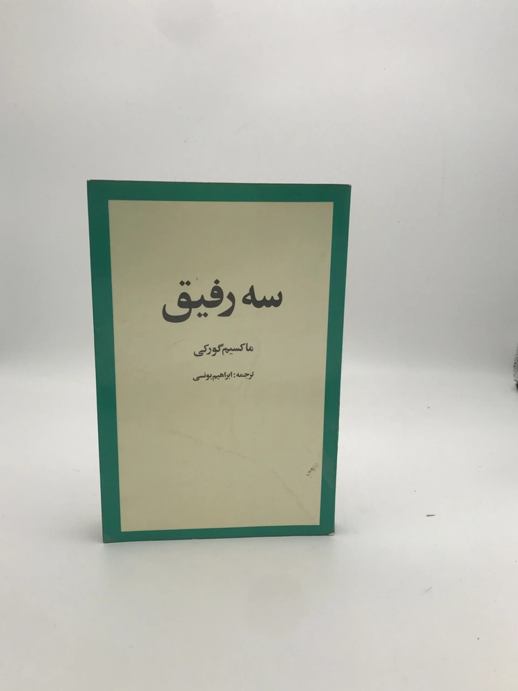 سه رفیق نوشته ماکسیم گورکی | نسخه کلکسیونی سال 1356
