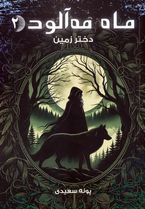 ماه مه آلود 2 (دختر زمین)