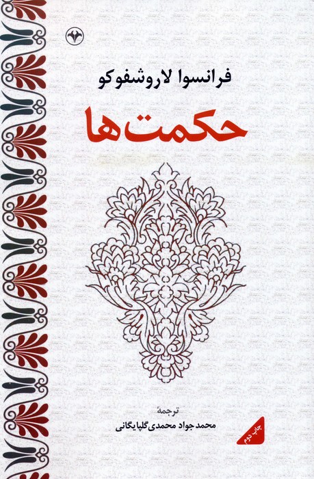 حکمت ها