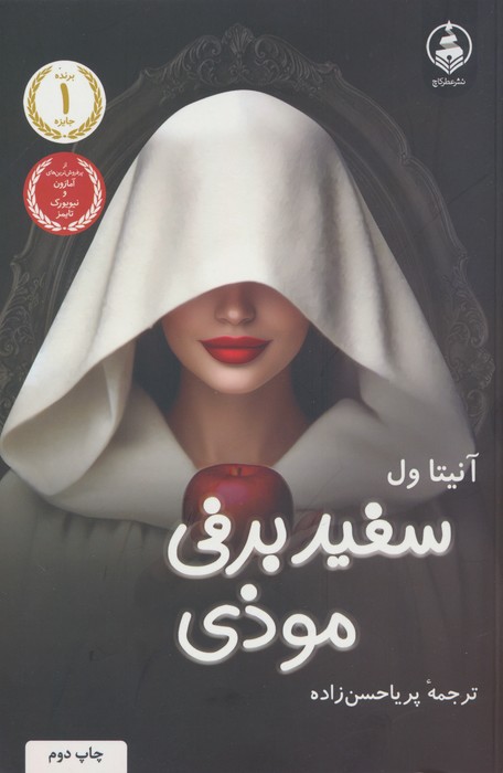 سفیدبرفی موذی